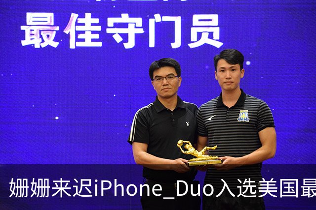 姗姗来迟iPhone Duo入选美国最佳发明 苹果CEO：对手早期廉价劣质 苹果慢但不跟风