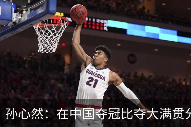 孙心然：在中国夺冠比夺大满贯分量还重，想跟对手说明年别再遇见