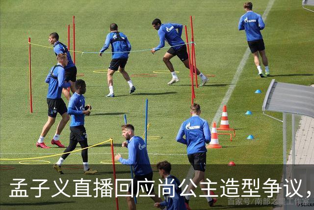 孟子义直播回应尚公主造型争议，称“我可能太瘦了，不适合唐装”