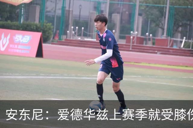 安东尼：爱德华兹上赛季就受膝伤困扰 着才打3场又出问题令人担忧