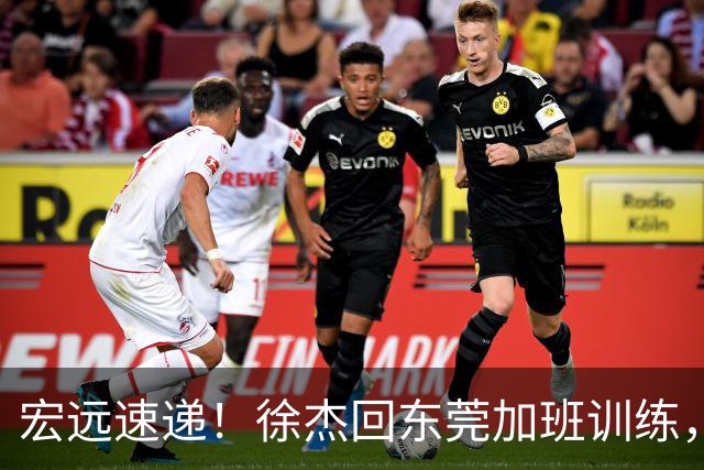 宏远速递！徐杰回东莞加班训练，徐昕归队心切，王仕鹏预言成真！