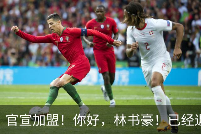 官宣加盟！你好，林书豪！已经退役整整1年时间