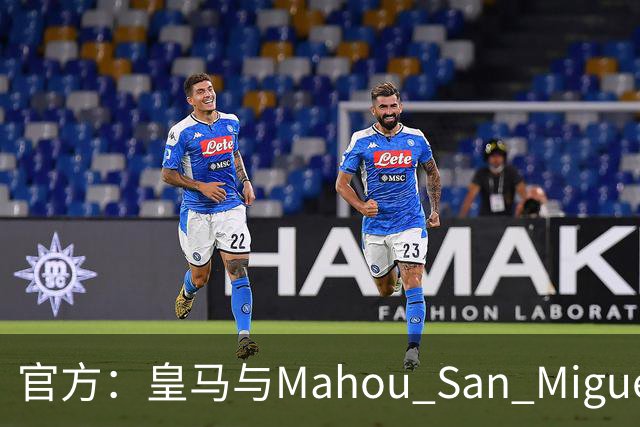 官方：皇马与Mahou San Miguel续签赞助协议至2033年