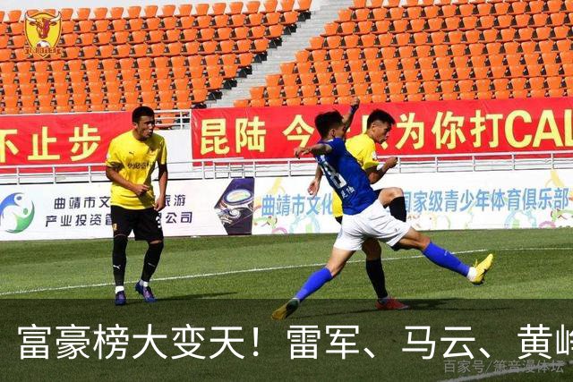 富豪榜大变天！雷军、马云、黄峥跌出前十，梁文锋排第七