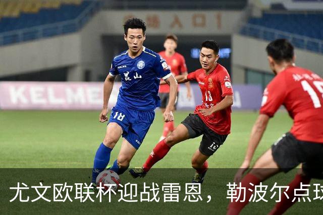 尤文欧联杯迎战雷恩，勒波尔点球帽子戏法来袭