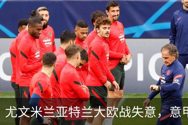尤文米兰亚特兰大欧战失意，意甲豪门为何冷落本土少帅？
