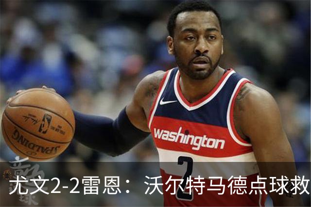 尤文2-2雷恩：沃尔特马德点球救主，欧战不败延续