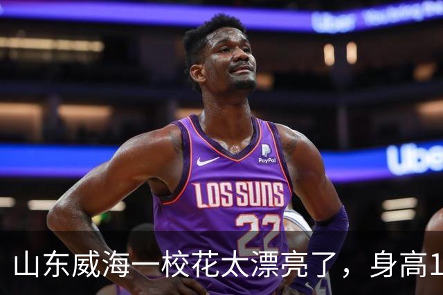山东威海一校花太漂亮了，身高165厘米五官精致到无懈可击