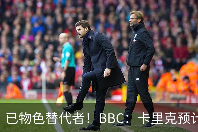 已物色替代者！BBC：卡里克预计带队战伯恩茅斯，曼联考虑换帅