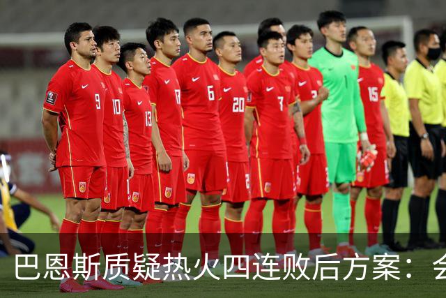 巴恩斯质疑热火四连败后方案：会交易阿德巴约留字母哥吗