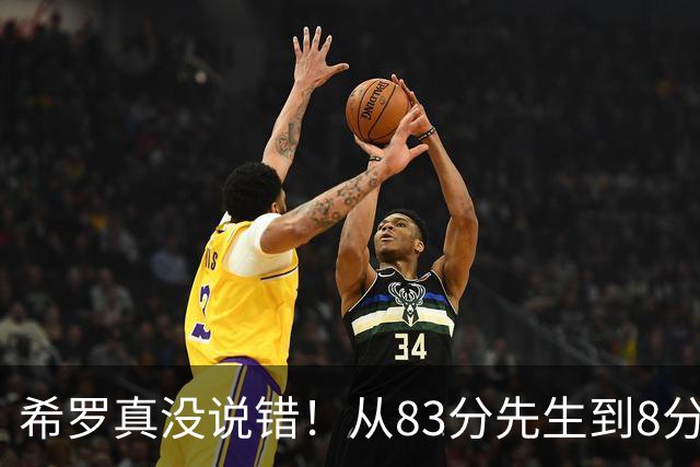 希罗真没说错！从83分先生到8分3助，阿德巴约是如何一步步露馅的