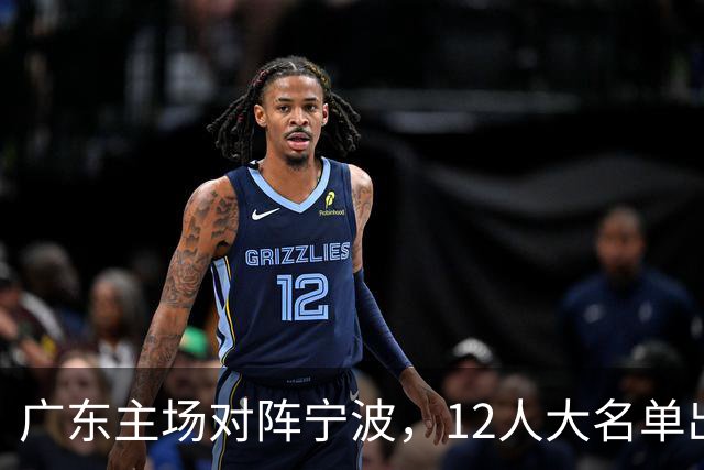 广东主场对阵宁波，12人大名单出炉：徐杰胡明轩领衔