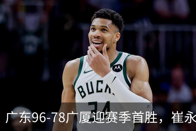 广东96-78广厦迎赛季首胜，崔永熙16分，孙铭徽、胡金秋合砍11分