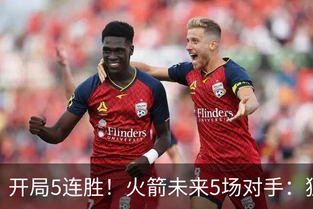 开局5连胜！火箭未来5场对手：独行侠、雷霆、绿军、森林狼、太阳
