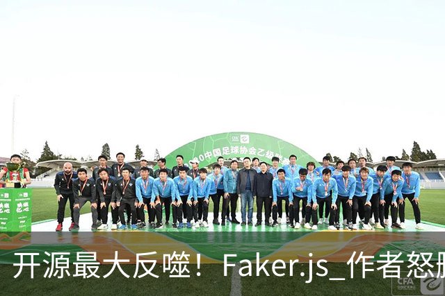 开源最大反噬！Faker.js 作者怒删库，无数 500 强企业集体翻车