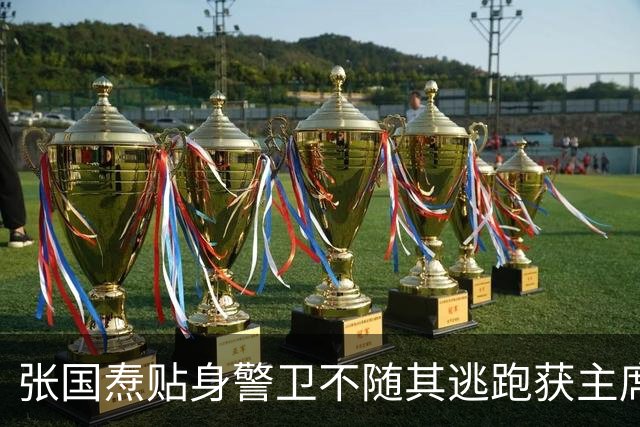 张国焘贴身警卫不随其逃跑获主席赞扬，后来成军区副司令！