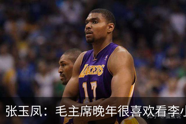 张玉凤：毛主席晚年很喜欢看李小龙的片子，尤其是《猛龙过江》