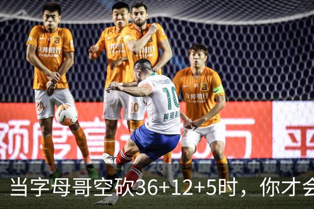 当字母哥空砍36+12+5时，你才会发现詹姆斯的远见之处
