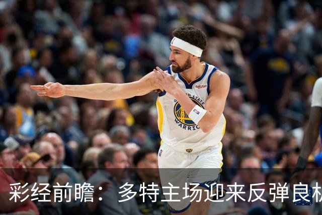 彩经前瞻：多特主场迎来反弹良机，法兰克福防线难挡大黄蜂