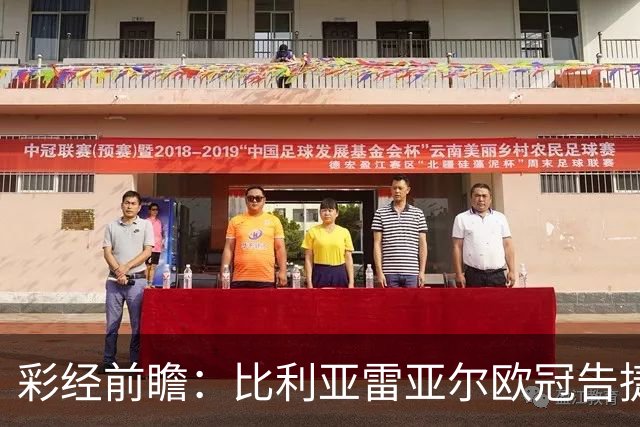 彩经前瞻：比利亚雷亚尔欧冠告捷，埃尔切防线承压客战难拿分
