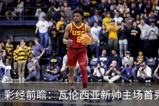 彩经前瞻：瓦伦西亚新帅主场首秀，看好毕尔巴鄂竞技客场不败