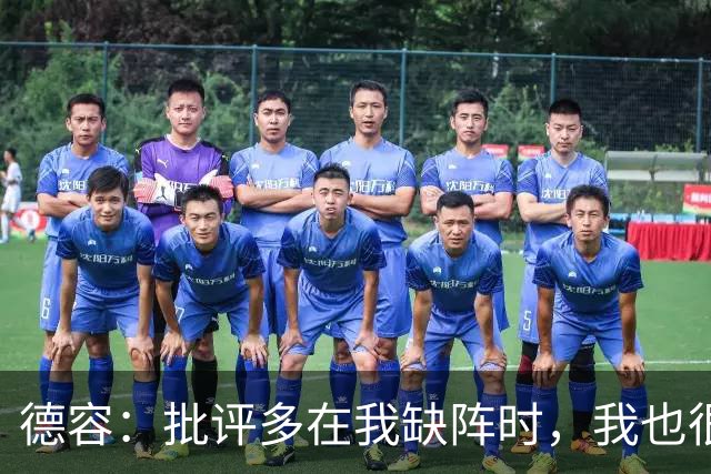 德容：批评多在我缺阵时，我也很沮丧
