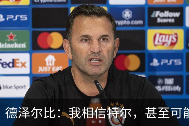 德泽尔比：我相信特尔，甚至可能比他自己更相信他