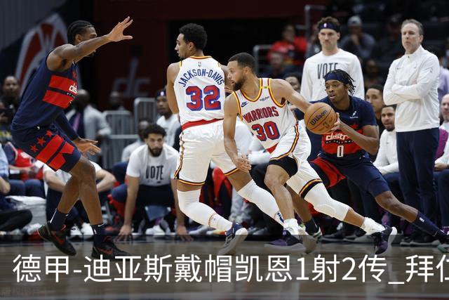 德甲-迪亚斯戴帽凯恩1射2传 拜仁6-1莱比锡登顶积分榜