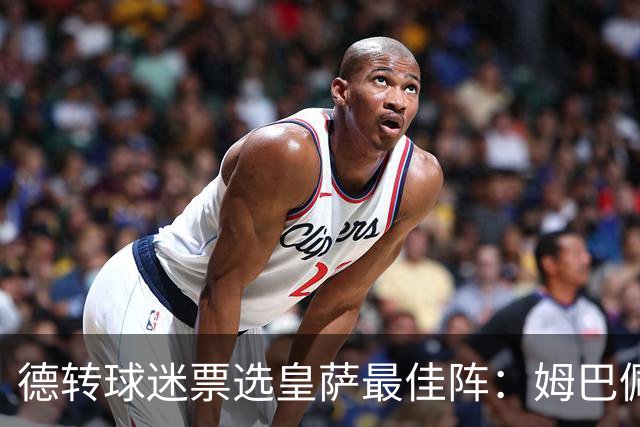 德转球迷票选皇萨最佳阵：姆巴佩、亚马尔领衔，拉菲尼亚落选