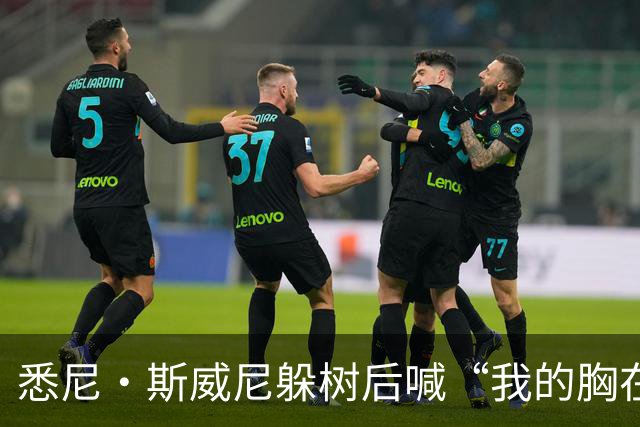 悉尼·斯威尼躲树后喊“我的胸在这边”，孩子被吓哭