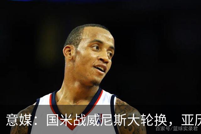 意媒：国米战威尼斯大轮换，亚历山大-斯坦科维奇可能首次首发