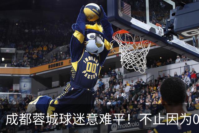 成都蓉城球迷意难平！不止因为0-3上海海港，更多在于以下五点！