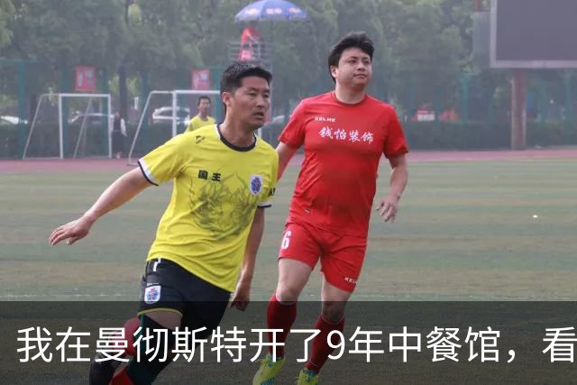 我在曼彻斯特开了9年中餐馆，看着曼联1比1利兹联的5轮不胜