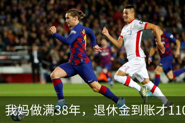 我妈做满38年，退休金到账才1100，我跑社保局问，人家一听懵了