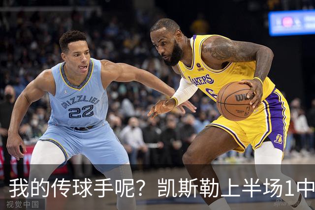 我的传球手呢？凯斯勒上半场1中1得到5分4板1助2断 罚球3中3