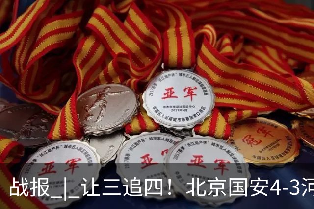 战报 | 让三追四！北京国安4-3河南俱乐部彩陶坊