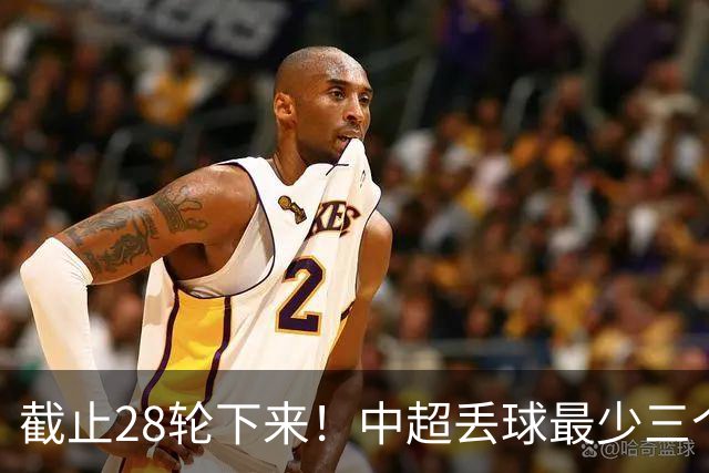 截止28轮下来！中超丢球最少三个球队 有曾倒数第一天津 前3的北京国安 领头羊成都