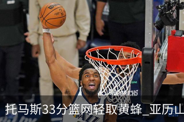托马斯33分篮网轻取黄蜂 亚历山大32+9雷霆胜