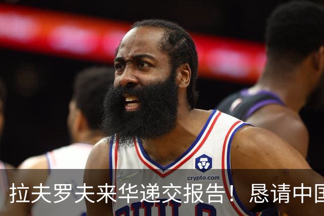 拉夫罗夫来华递交报告！恳请中国还俄罗斯清白，背后藏什么真相？