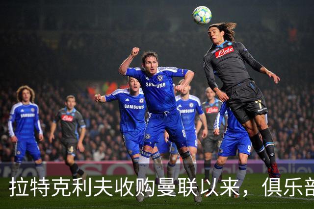 拉特克利夫收购曼联以来，俱乐部总共拿到136分仅排同期英超第9名