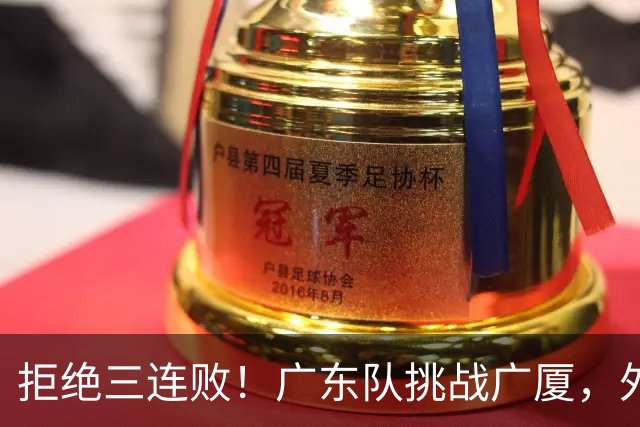 拒绝三连败！广东队挑战广厦，外教重大调整，福格要拯救胡明轩