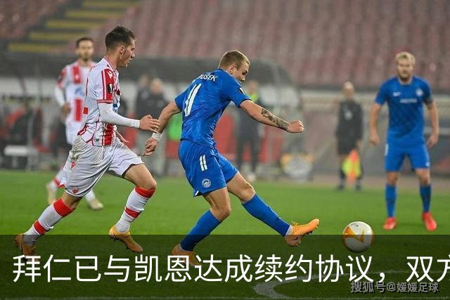 拜仁已与凯恩达成续约协议，双方即将续约至2029年