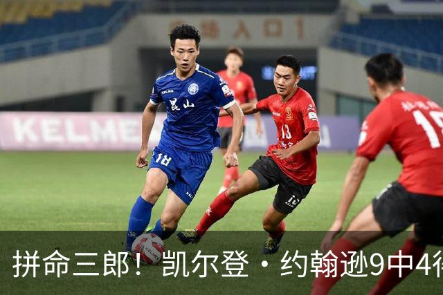 拼命三郎！凯尔登·约翰逊9中4得15分5板2助 罚球9中6