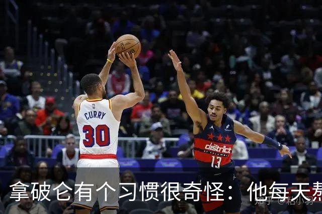 拿破仑有个习惯很奇怪：他每天熬夜加班都要吃一只烤鸡，厨师整夜都不熄火