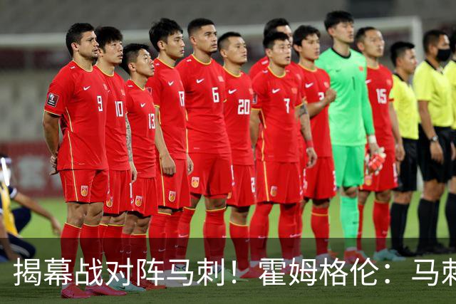 揭幕战对阵马刺！霍姆格伦：马刺年轻天赋毋庸置疑 但我们也是！