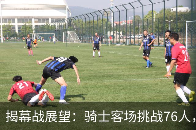 揭幕战展望：骑士客场挑战76人，难度非常大！发挥内线优势是关键，进攻火力压制方能赢球，哈登与詹姆斯正面对决