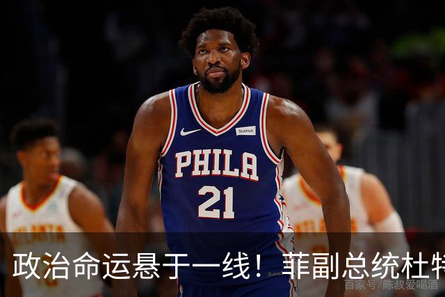 政治命运悬于一线！菲副总统杜特尔特阵营放话：将猛烈反攻