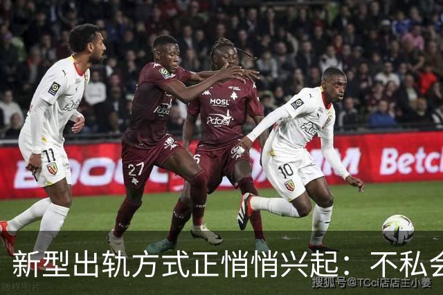 新型出轨方式正悄悄兴起：不私会不去开房，却仍毁掉千万家庭？