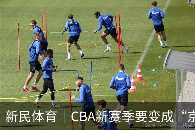 新民体育｜CBA新赛季要变成“京沪争霸”了？