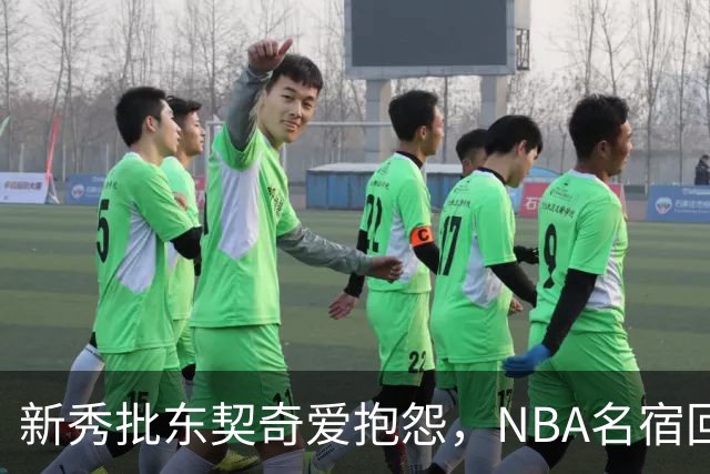 新秀批东契奇爱抱怨，NBA名宿回怼：闭嘴好好学